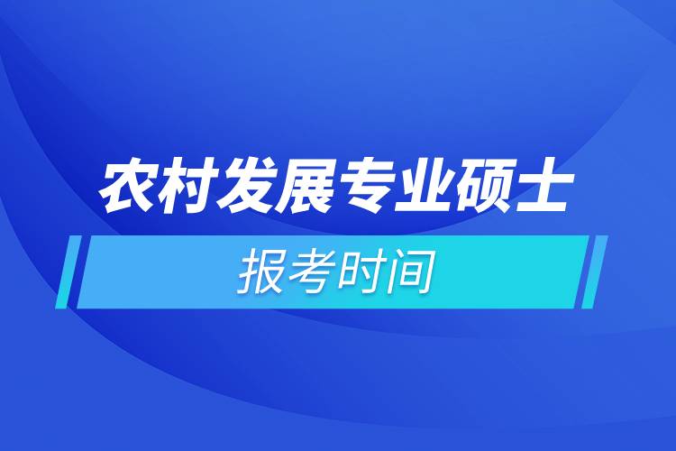 农村发展专业硕士报考时间