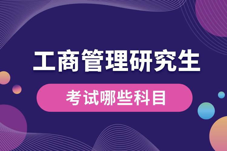 工商管理研究生考试哪些科目