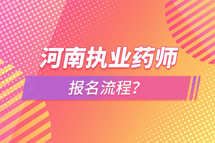 河南执业药师报名流程？