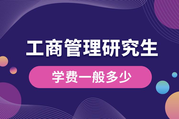 工商管理研究生学费一般多少