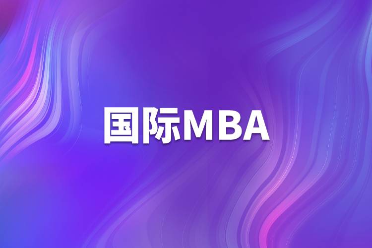 国际mba