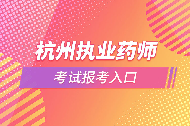 杭州执业药师考试报考入口