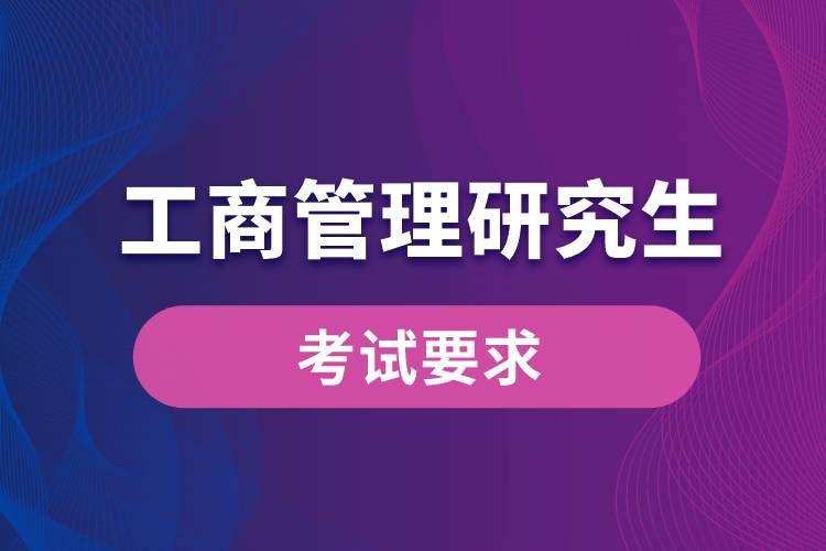 工商管理研究生考试要求