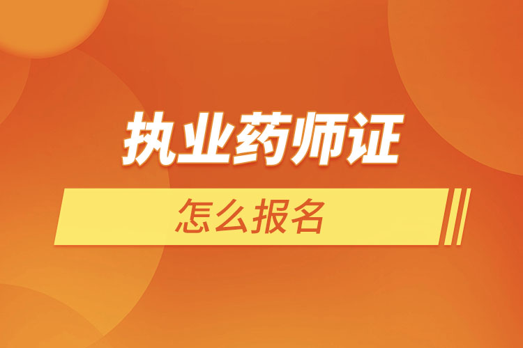 执业药师证怎么报名