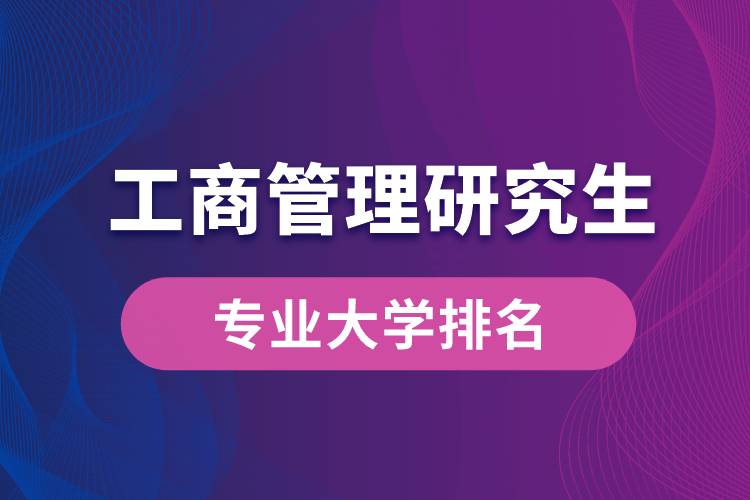 工商管理研究生专业大学排名