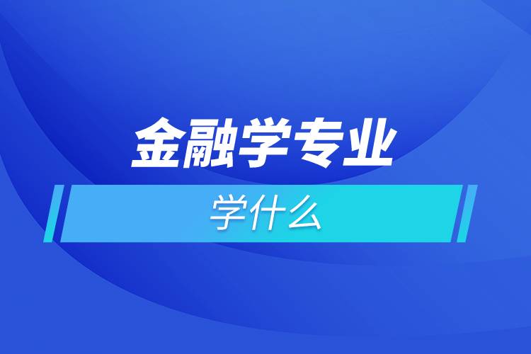 金融学专业学什么