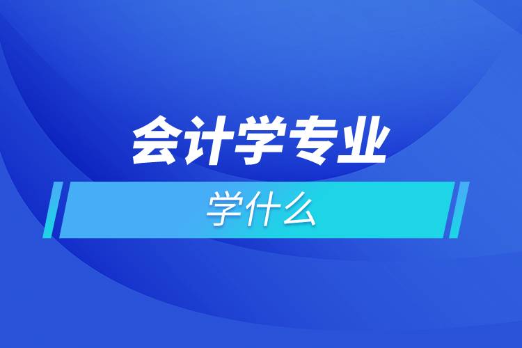 会计学专业学什么