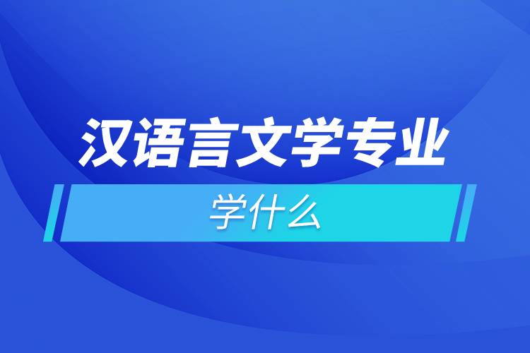 汉语言文学专业学什么