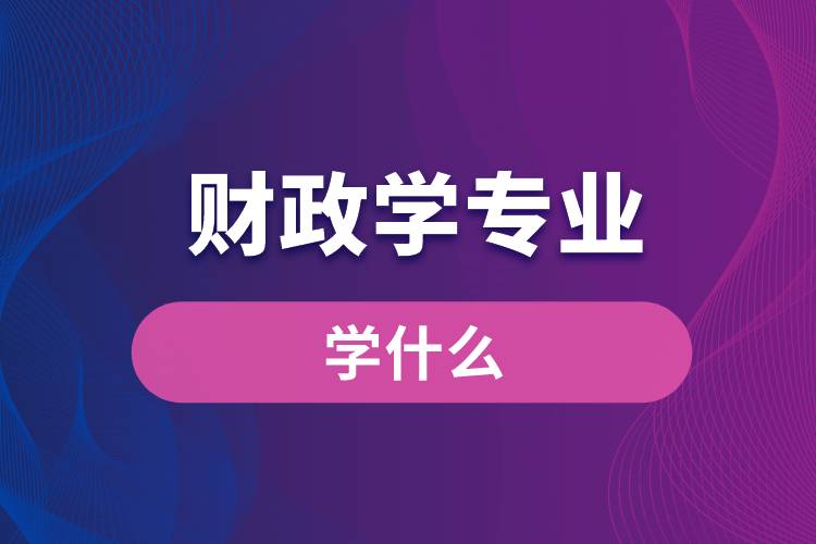 财政学专业学什么