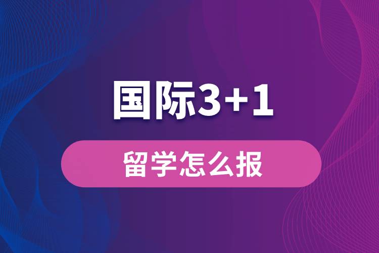 国际3+1留学怎么报