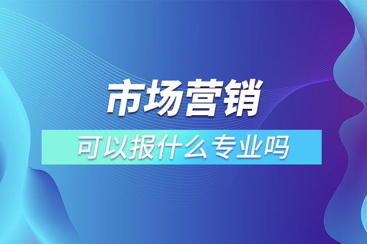 市场营销专业专升本可以报什么专业吗