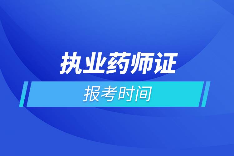 执业药师证报考时间