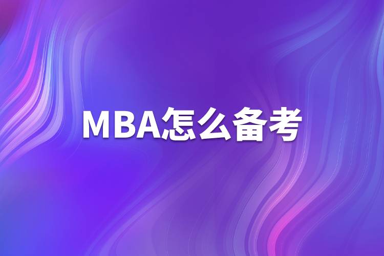 MBA怎么备考