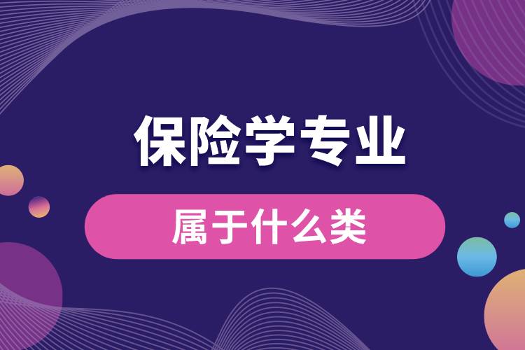 保险学专业属于什么类