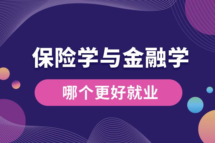 保险学与金融学哪个更好就业