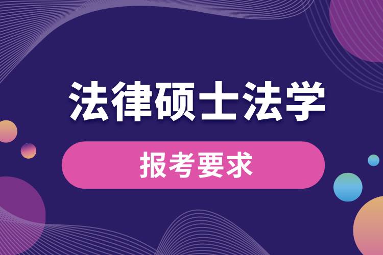 法律硕士法学报考要求