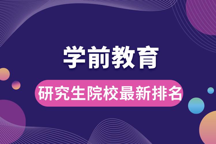 学前教育研究生院校最新排名