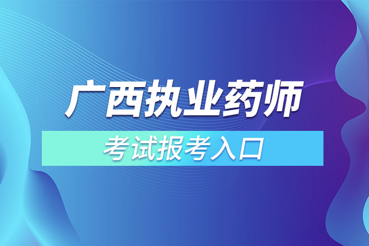 广西执业药师考试报考入口