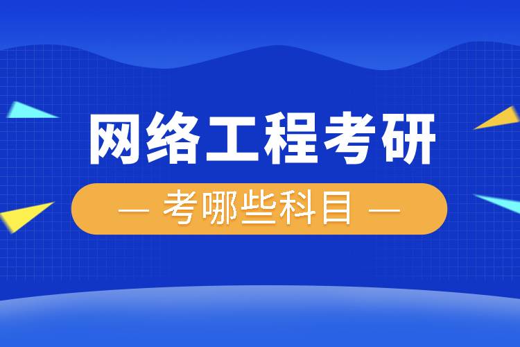 网络工程考研考哪些科目