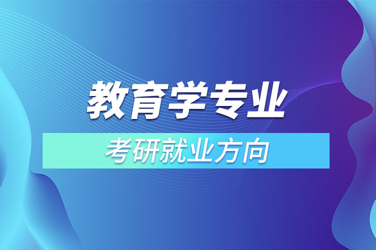 教育学专业考研就业方向