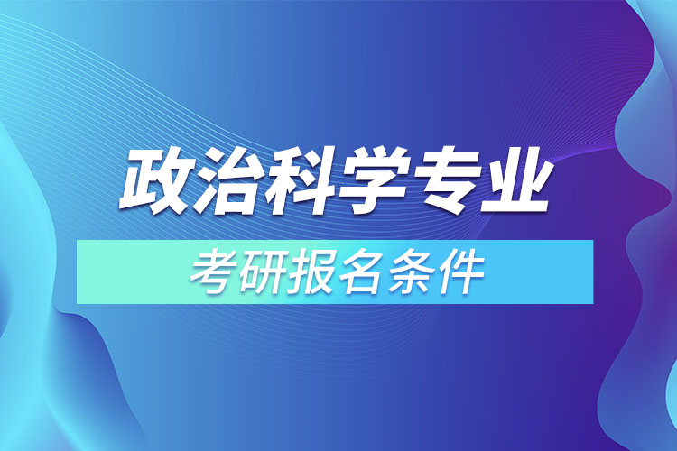 政治科学专业考研报名条件