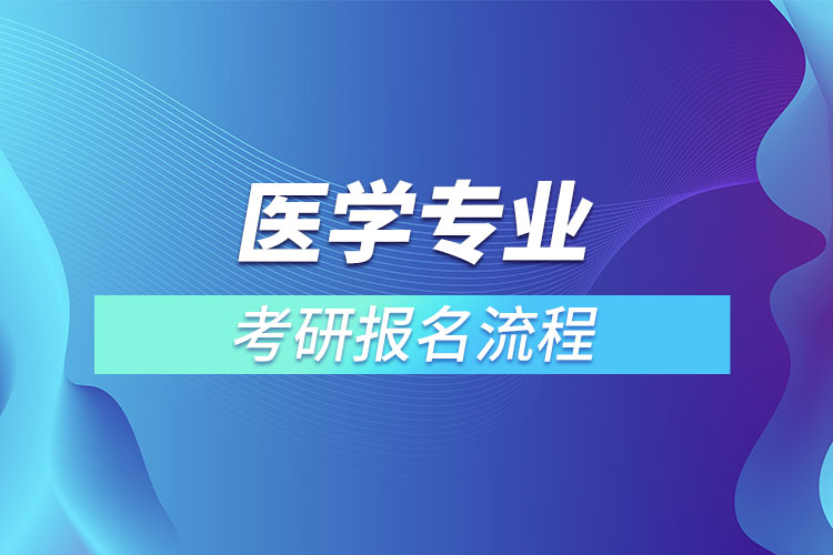 ​医学专业考研报名流程