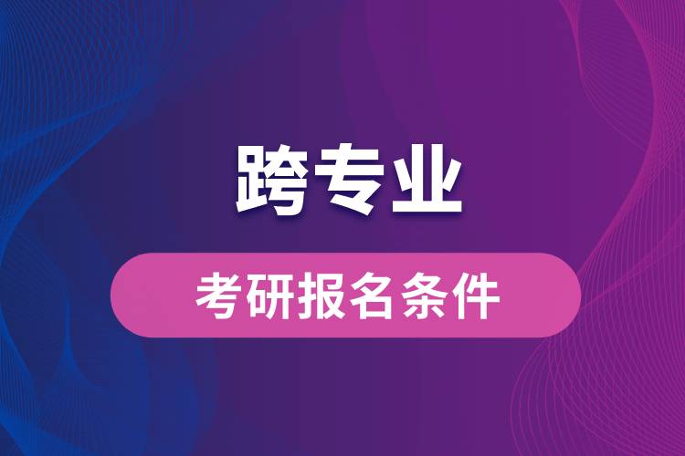 跨专业考研报名条件