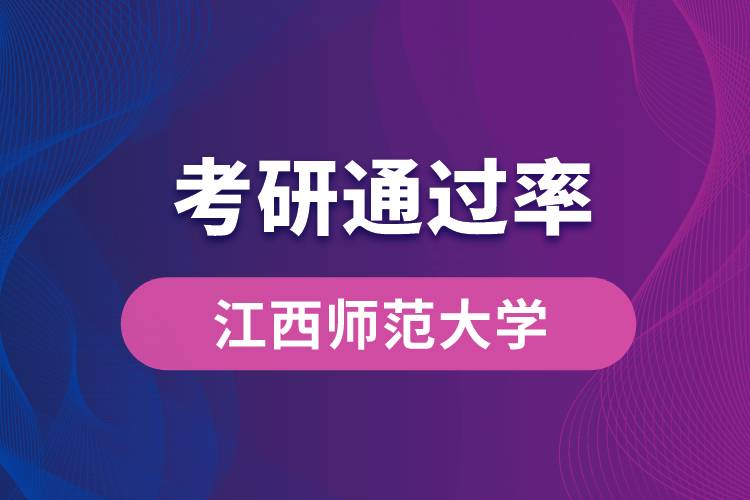 江苏师范大学考研通过率