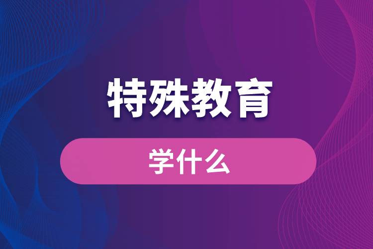 特殊教育专业学什么