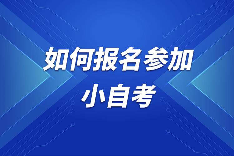 如何报名参加小自考