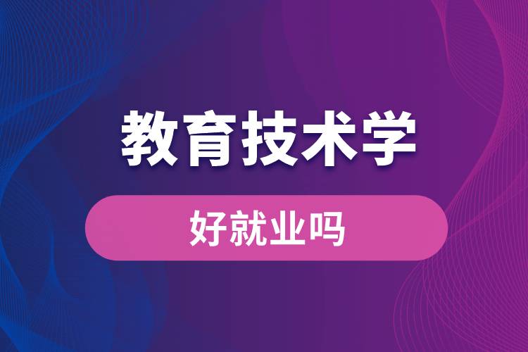 教育技术学好就业吗