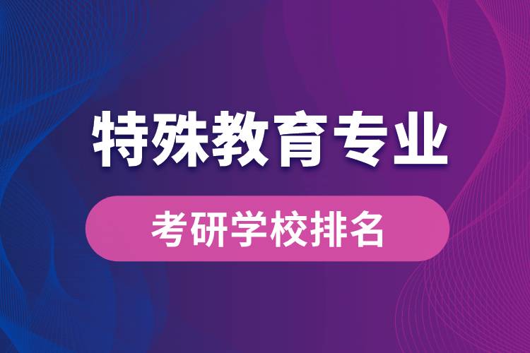 特殊教育专业考研学校排名