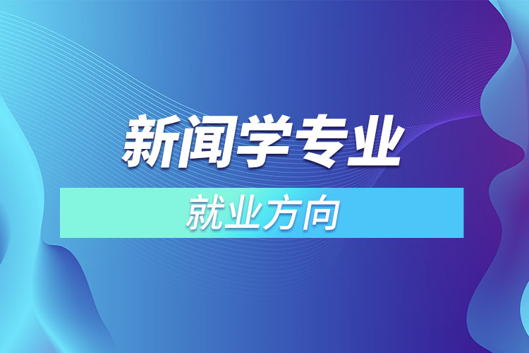 新闻学专业就业方向