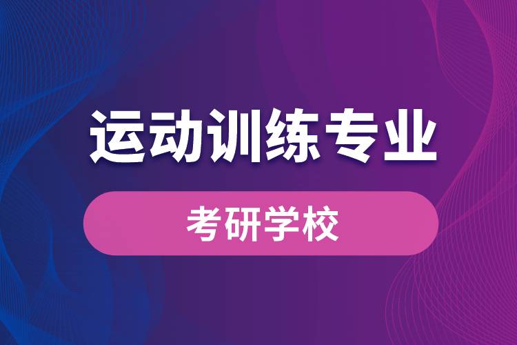 运动训练专业考研学校