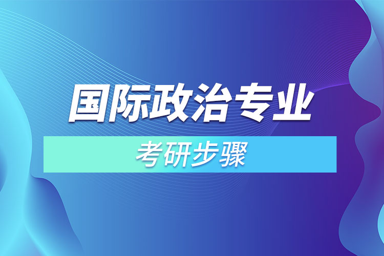 国际政治专业考研步骤