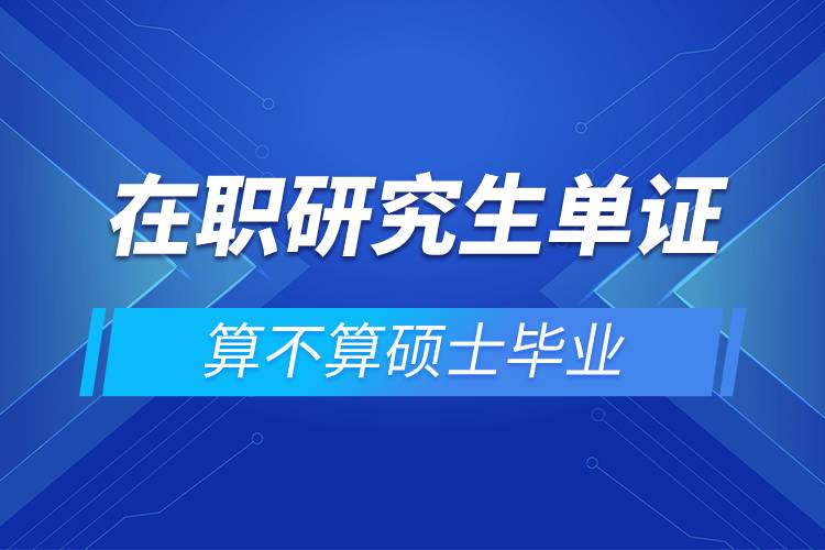 在职研究生单证算不算硕士毕业