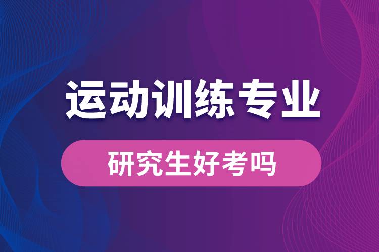 运动训练专业研究生好考吗