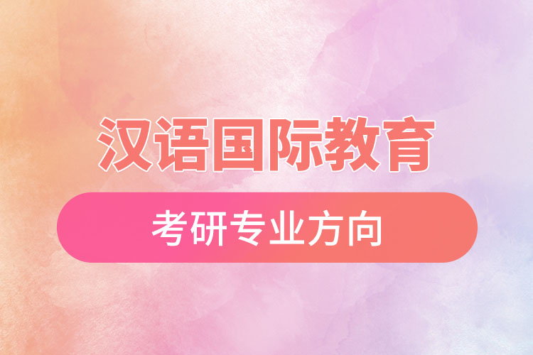 汉语
考研专业方向