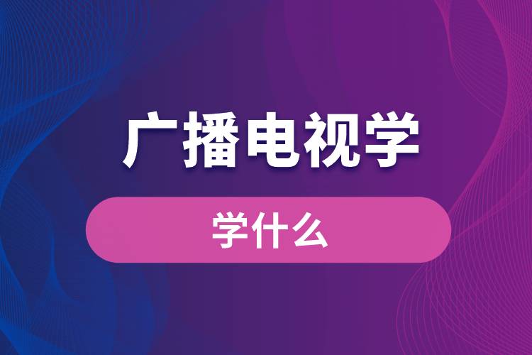 广播电视学专业学什么