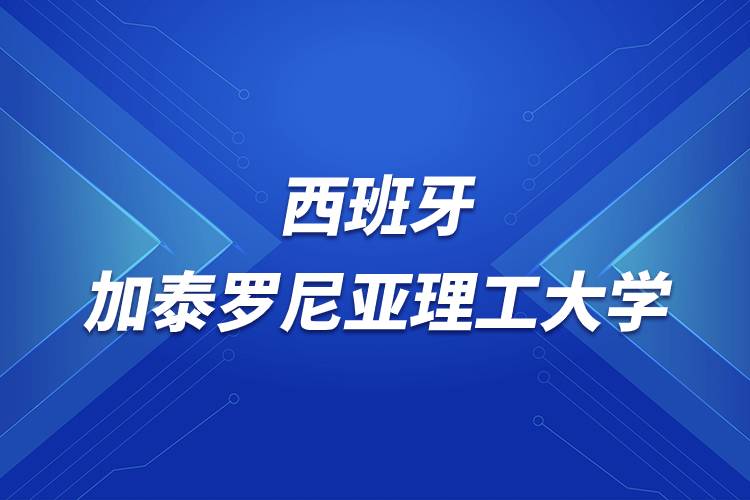 西班牙加泰罗尼亚理工大学介绍