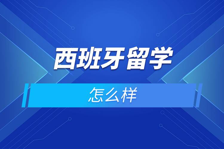 西班牙留学怎么样