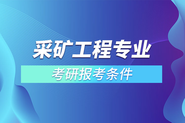 采矿工程专业考研报考条件