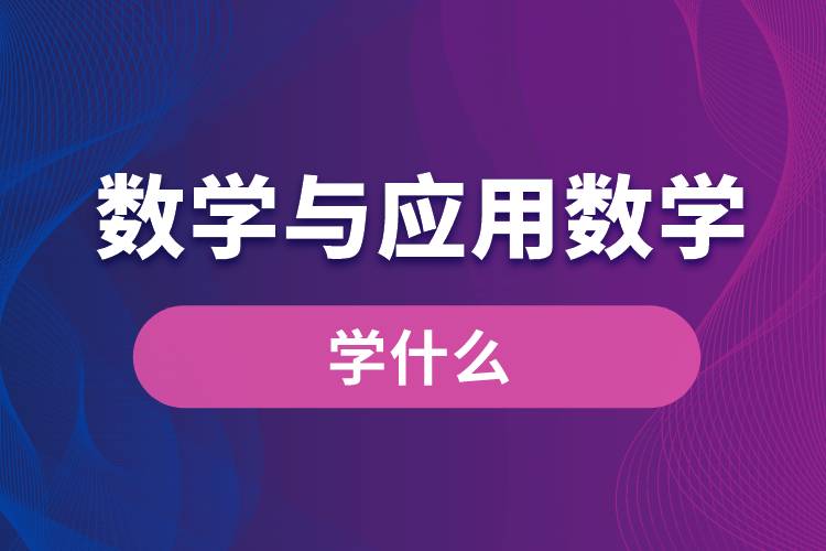 数学与应用数学专业学什么