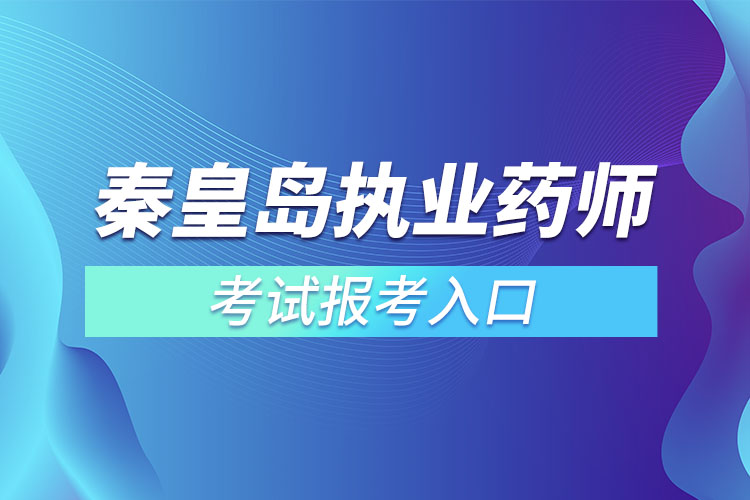 秦皇岛执业药师在哪里报名