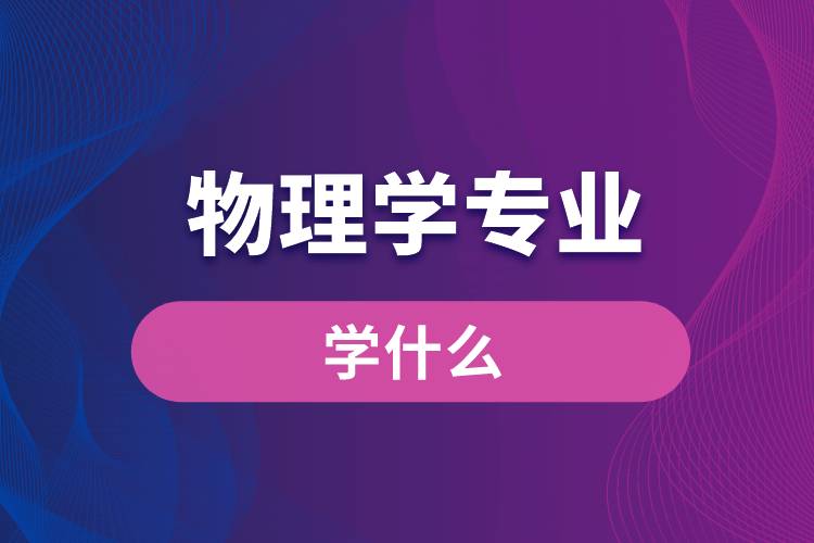 物理学专业学什么