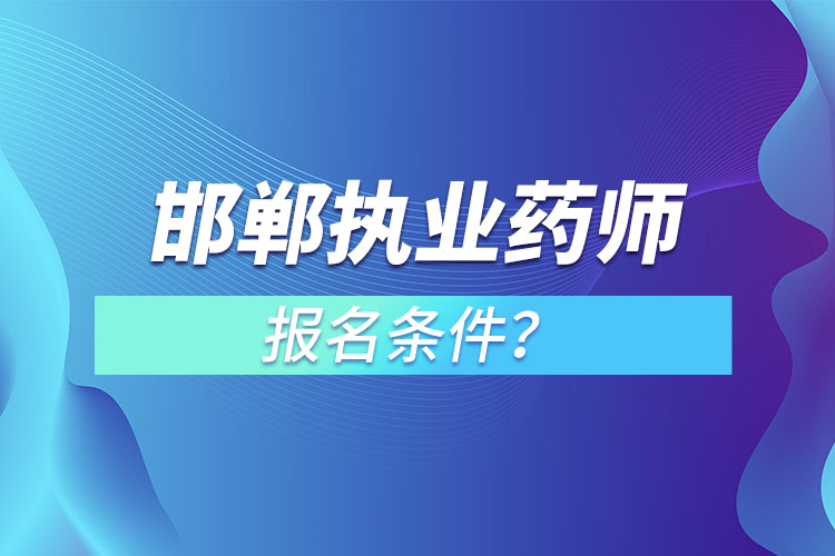 邯郸执业药师报名条件？