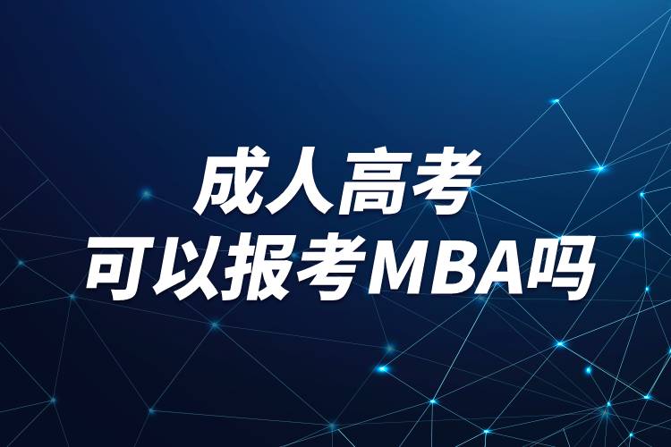 成人高考可以报考MBA吗