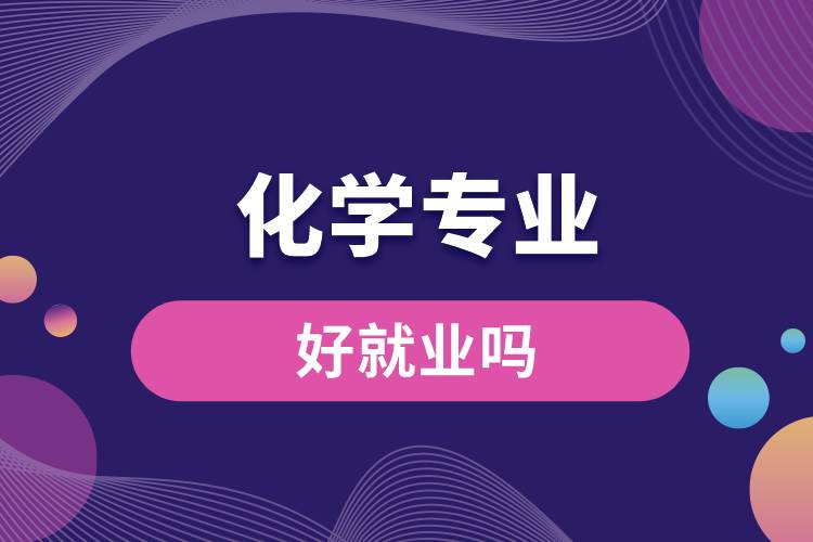 化学专业好就业吗