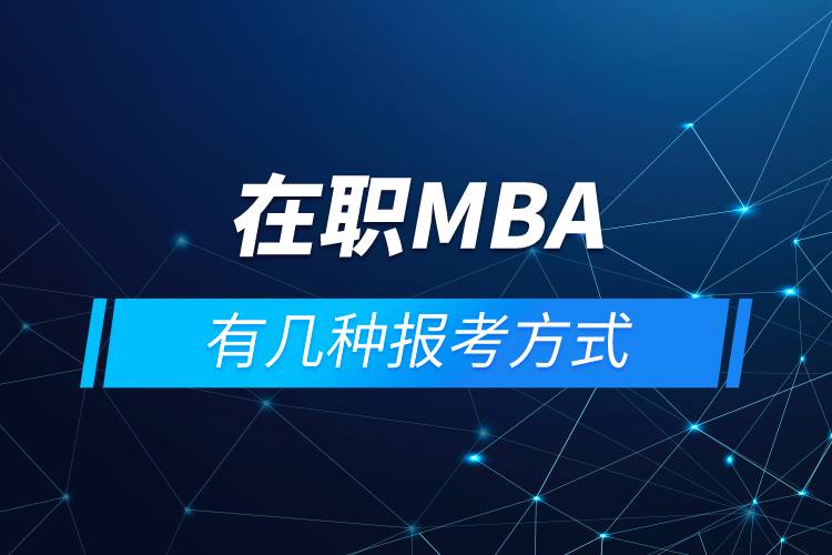 在职MBA有几种报考方式