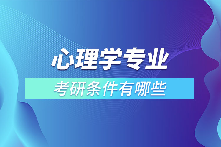 ​心理学专业考研条件有哪些